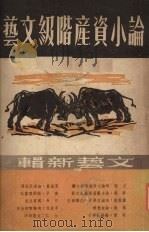 论小资产阶级文艺 第一辑 1948 PDF电子版封面 文艺新辑社编