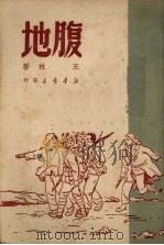 腹地 1949 PDF电子版封面 王林撰