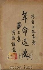 革命逸史  第3集（1945 PDF版）
