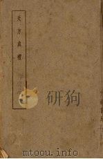 天方典礼 1948 PDF电子版封面 刘智著;白寿彝校点