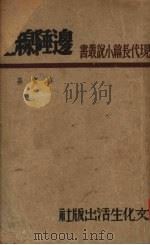 边陲线上 1947.03 PDF电子版封面 骆宾基著