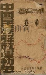 中国民族解放运动史 第一卷 1945 PDF电子版封面 华岗编著