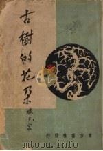 古树的花朵   1949  PDF电子版封面    臧克家著 