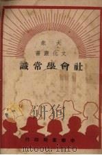 社会学常识（1949 PDF版）