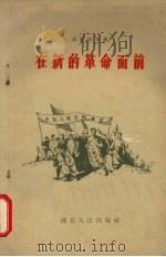 在新的革命面前（1959 PDF版）