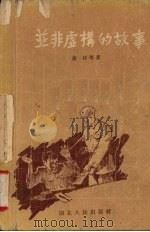 并非虚构的故事 1955 PDF电子版封面 俞林著
