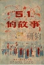 “五一”的故事（1951 PDF版）