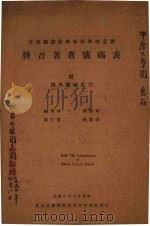 拼音著者号码表 附四角号码索引 1948 PDF电子版封面 钱亚新编著