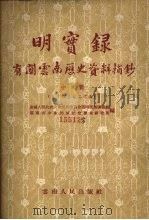 明实录:有关云南历史资料摘钞 (中册) 卷十四至卷二十五 1959 PDF电子版封面 11116·15 全国人民代表大会民族委员会云南民族调查组,云南省少数民族社会