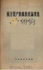 西方资产阶级教育论著选 1964 PDF电子版封面 K2010·13 张焕庭主编