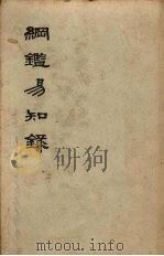 纲鉴易知录 卷1-19 1960 PDF电子版封面 11018·156 施意周校