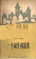 一个匈牙利富豪 1956 PDF电子版封面 (匈)莫尔(J.Mor)著;梅绍武译