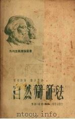 自然辩证法 1950 PDF电子版封面 恩格斯著;郑易里译