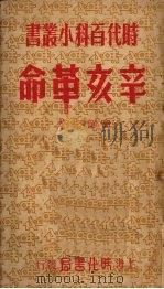 辛亥革命 1950 PDF电子版封面 高韶先著