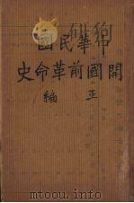 中华民国开国前革命史  上（1944 PDF版）