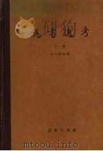 伪书通考  修订本  下（ PDF版）