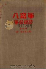八路军 军政杂志 第四卷(第一期至第三期) 1956 PDF电子版封面