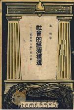社会的经济构造 社会学大纲 第3篇 1949 PDF电子版封面 李达著