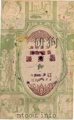 英雄厂长刘英源 1950 PDF电子版封面 王彭寿撰;工农的书编委会编辑