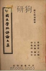 中国文学批评论文集（1946 PDF版）