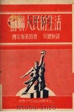 苏联人民的生活 1951 PDF电子版封面 博尔布莱特(A.S.Fulbright)撰;吴健恒译