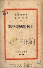 第三帝国的兵士 1952 PDF电子版封面 霍尔发斯著;黎烈文译