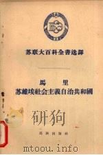 马里苏维埃社会主义自治共和国 1956 PDF电子版封面 3049·20 (苏)基里钦科等著;刘伉译