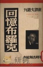 回忆布罗克 1950 PDF电子版封面 (俄)高尔基(M.Gorkii)撰;巴金译