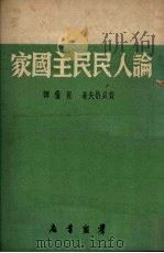 论人民民主国家（1950 PDF版）