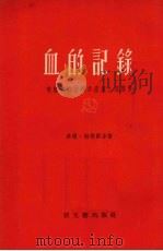 血的记录 1954 PDF电子版封面 华尔·谢玛尔等著