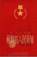 苏联的人民英雄（1953 PDF版）