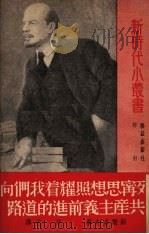 列宁思想照耀着我们向共产主义前进的道路 1950 PDF电子版封面 (苏)苏斯洛夫(М.Суслов)撰;沈志译