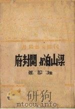 梁山泊与开封府 1950 PDF电子版封面 钟和撰