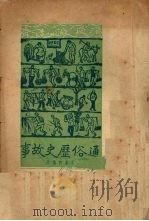 通俗历史故事 1951 PDF电子版封面 吕永轩编撰