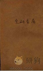 屈原研究 1950 PDF电子版封面 郭沫若著