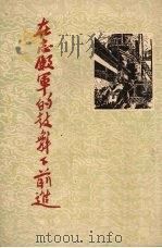 在志愿军的鼓舞下前进 武汉人民抗美援朝故事集 1954 PDF电子版封面 武汉市抗美援朝分会辑