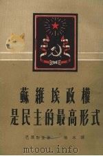 苏维埃政权是民主的最高形式 1952 PDF电子版封面 (苏)巴维勒金著;杨永译