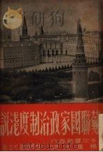 苏联国家政治制度浅说（1951 PDF版）