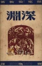深渊（1952 PDF版）