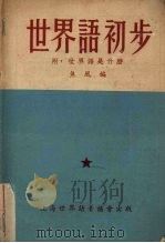 世界语初步 1951 PDF电子版封面 焦风编