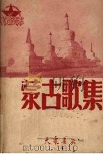 蒙古歌集 1950 PDF电子版封面 陶今也记译、编著
