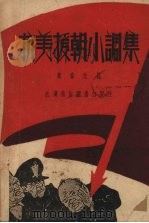 抗美援朝小调集 1951 PDF电子版封面 常春元撰