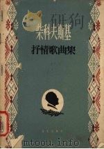 柴科夫斯基抒情歌曲集 简谱版 1958 PDF电子版封面 8026·805 (俄)柴科夫斯基(П.И.Чайковский)等作曲;沈笠