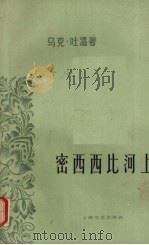 密西西比河上 1961 PDF电子版封面 10078·1651 (美)马克·吐温著;毕树棠译