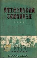 农业生产互助合作组怎样经营副业生产（1954 PDF版）