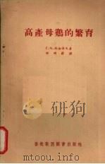 高产母鸡的繁育（1956 PDF版）