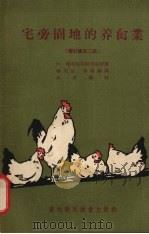 宅旁园地的养禽业 增订修正2版 1956 PDF电子版封面 (苏)特列契亚柯克(Н.Третьяко)著;杨文正,郑褡链