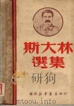 斯大林选集  一（1949 PDF版）