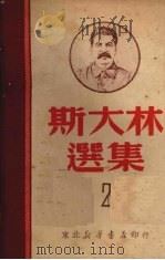 斯大林选集  二（1949 PDF版）