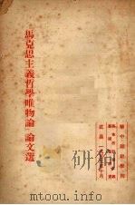 “马克思主义哲学唯物论”论文选 1953 PDF电子版封面 华中师范学院马列主义基础教研室编